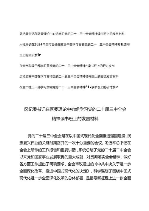 4篇 2024年领导干部学习贯彻党的二十三中全会精神专题读书班上的交流发言.docx
