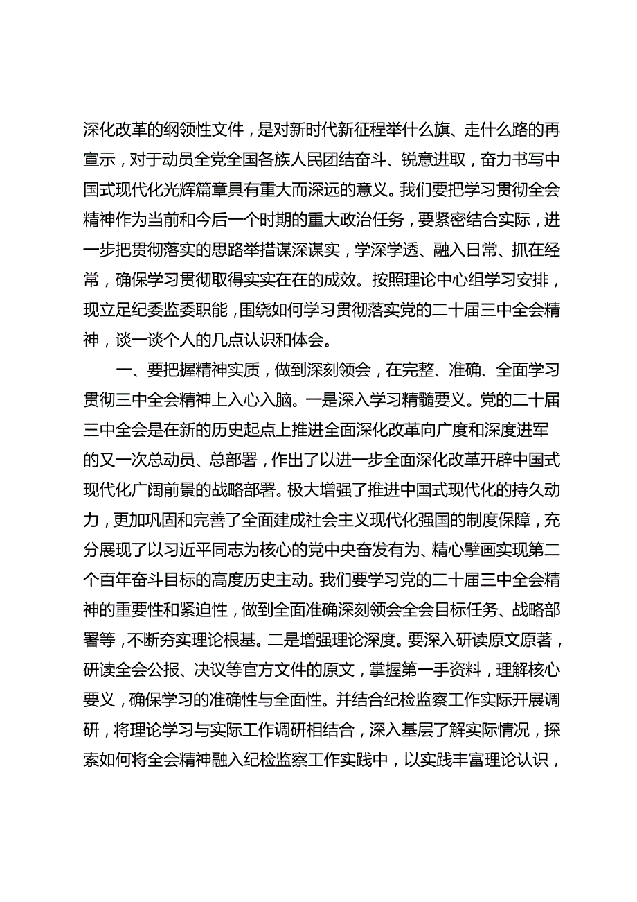 4篇 2024年领导干部学习贯彻党的二十三中全会精神专题读书班上的交流发言.docx_第2页