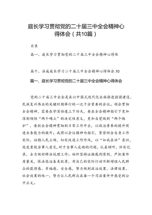 （10篇）庭长学习贯彻党的二十三中全会精神心得体会集锦.docx
