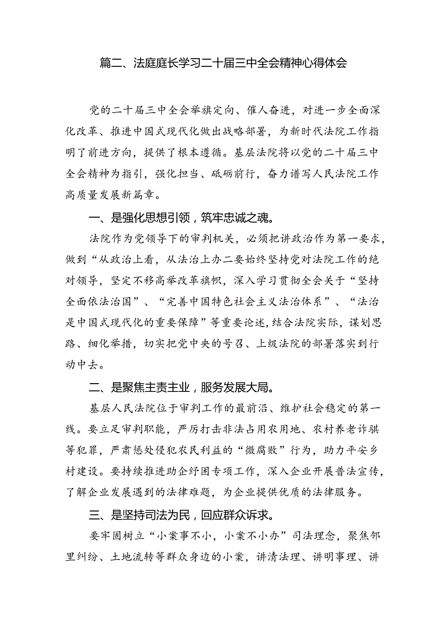 （10篇）庭长学习贯彻党的二十三中全会精神心得体会集锦.docx_第2页