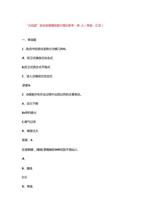 “火焰蓝”安全助理履职能力理论参考题库上（单选题汇总）.docx