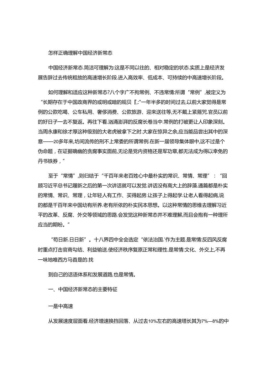 怎样正确理解中国经济新常态..docx_第1页