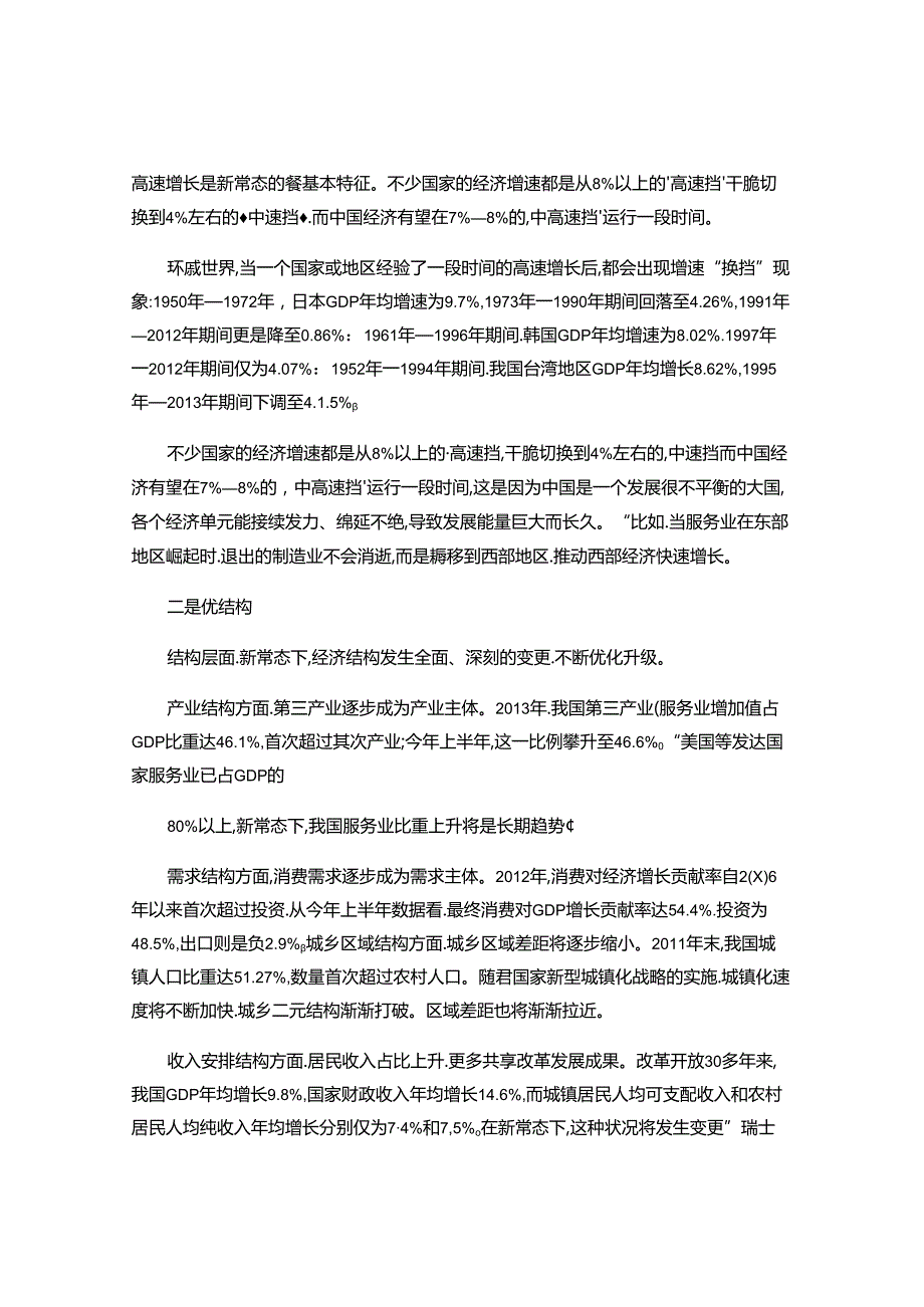 怎样正确理解中国经济新常态..docx_第2页