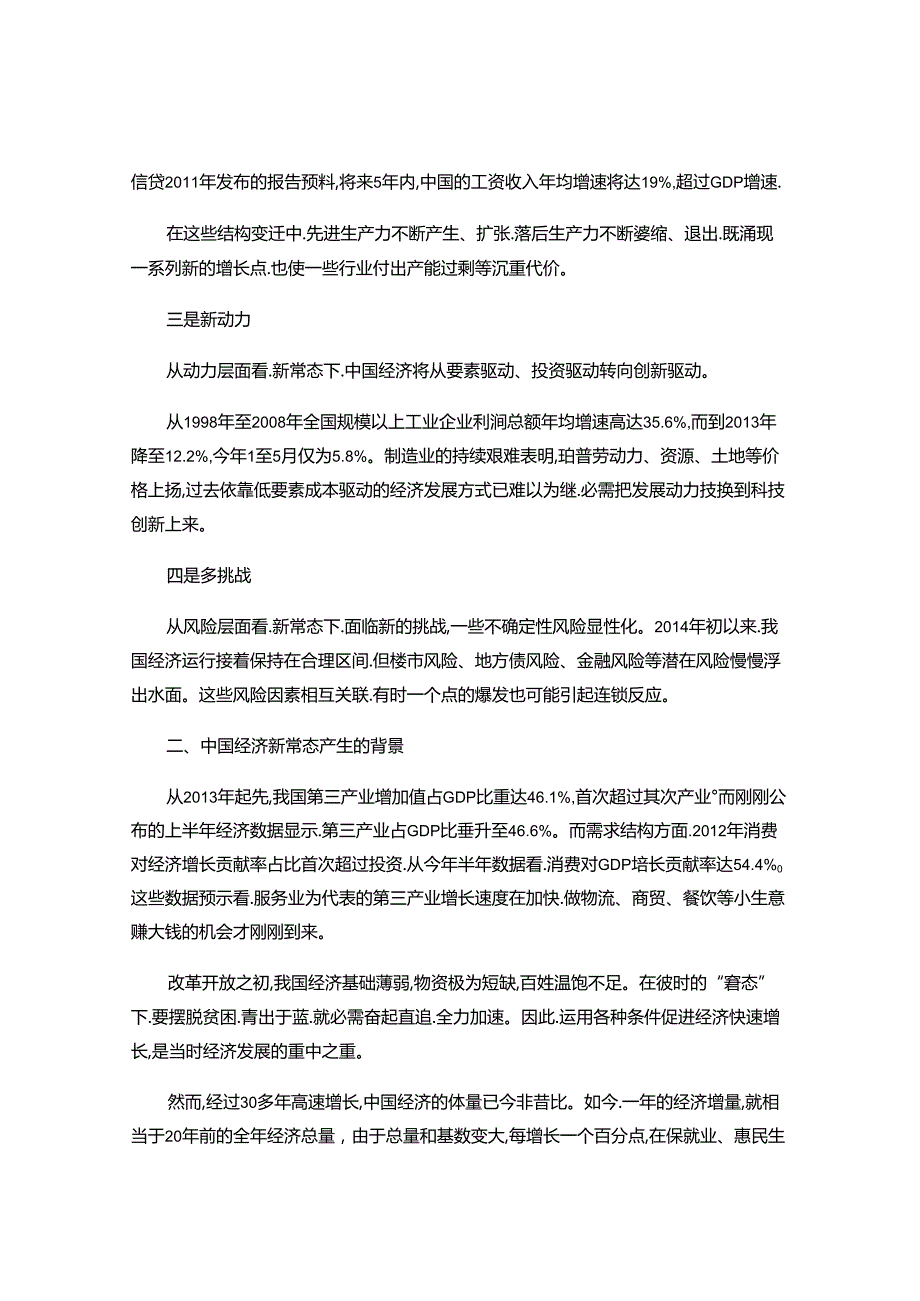 怎样正确理解中国经济新常态..docx_第3页
