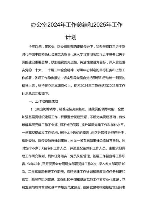 办公室2024年工作总结和2025年工作计划(1).docx