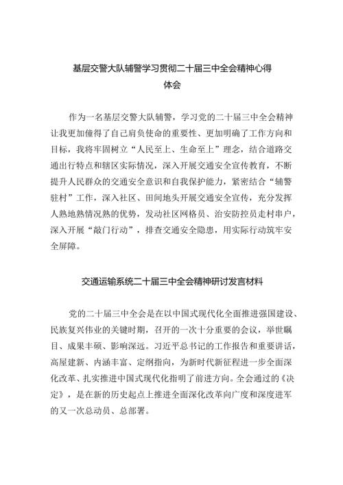（9篇）基层交警大队辅警学习贯彻二十三中全会精神心得体会集合.docx