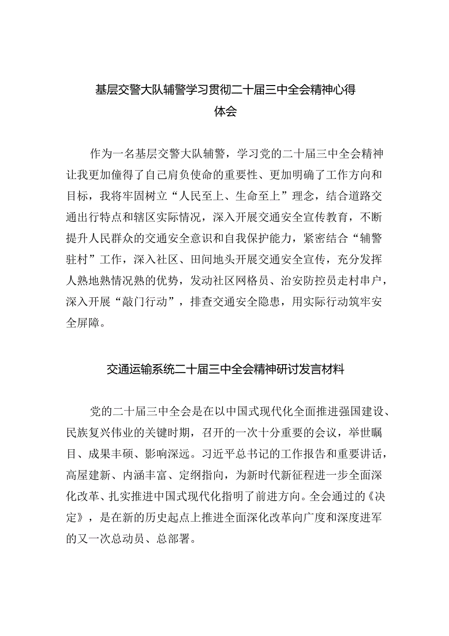（9篇）基层交警大队辅警学习贯彻二十三中全会精神心得体会集合.docx_第1页