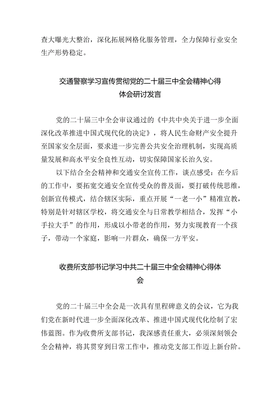 （9篇）基层交警大队辅警学习贯彻二十三中全会精神心得体会集合.docx_第3页