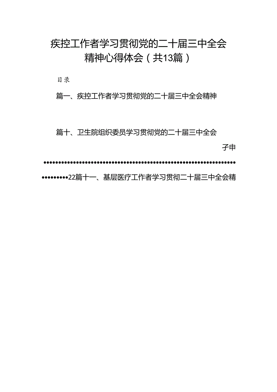 (13篇)疾控工作者学习贯彻党的二十三中全会精神心得体会（精选）.docx_第1页