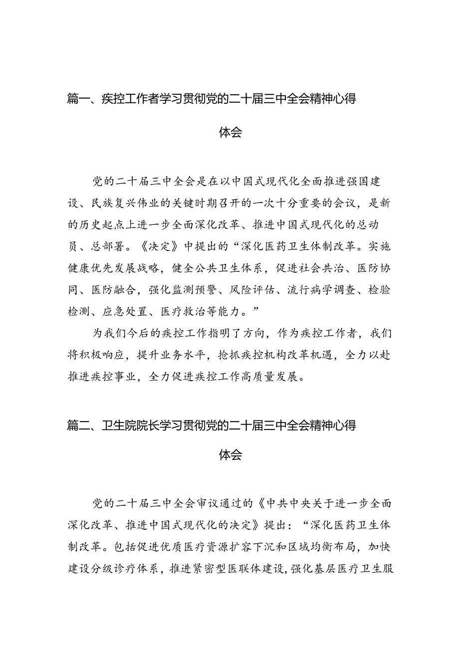 (13篇)疾控工作者学习贯彻党的二十三中全会精神心得体会（精选）.docx_第2页