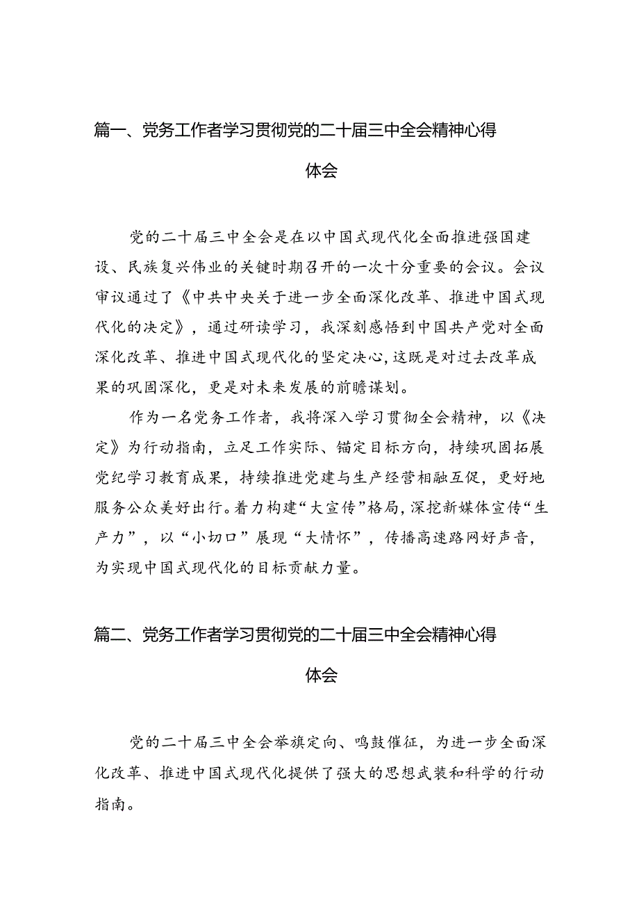 （10篇）党务工作者学习贯彻党的二十三中全会精神心得体会完整版.docx_第2页