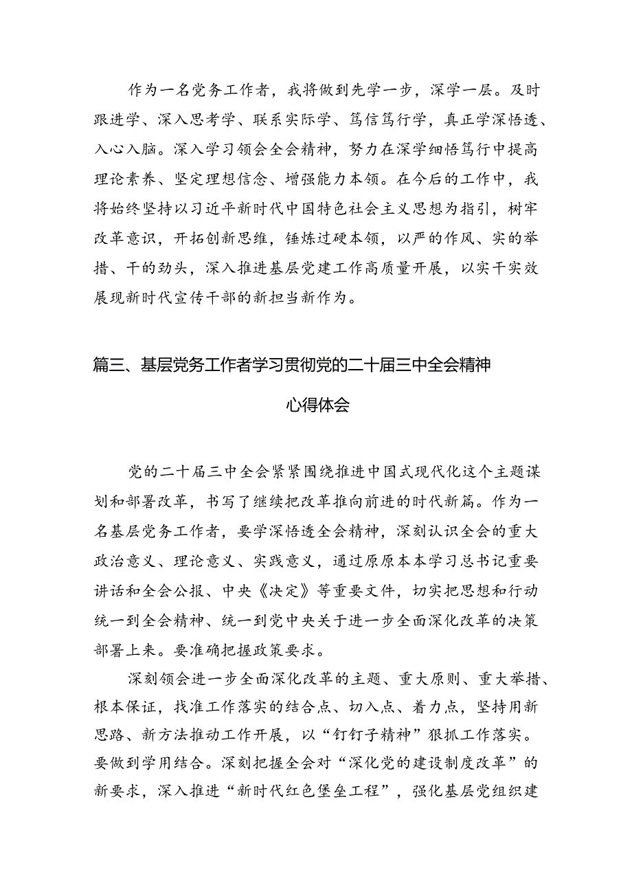 （10篇）党务工作者学习贯彻党的二十三中全会精神心得体会完整版.docx_第3页