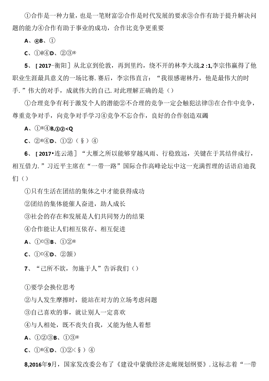 第四单元 树立团队精神测试题.docx_第2页