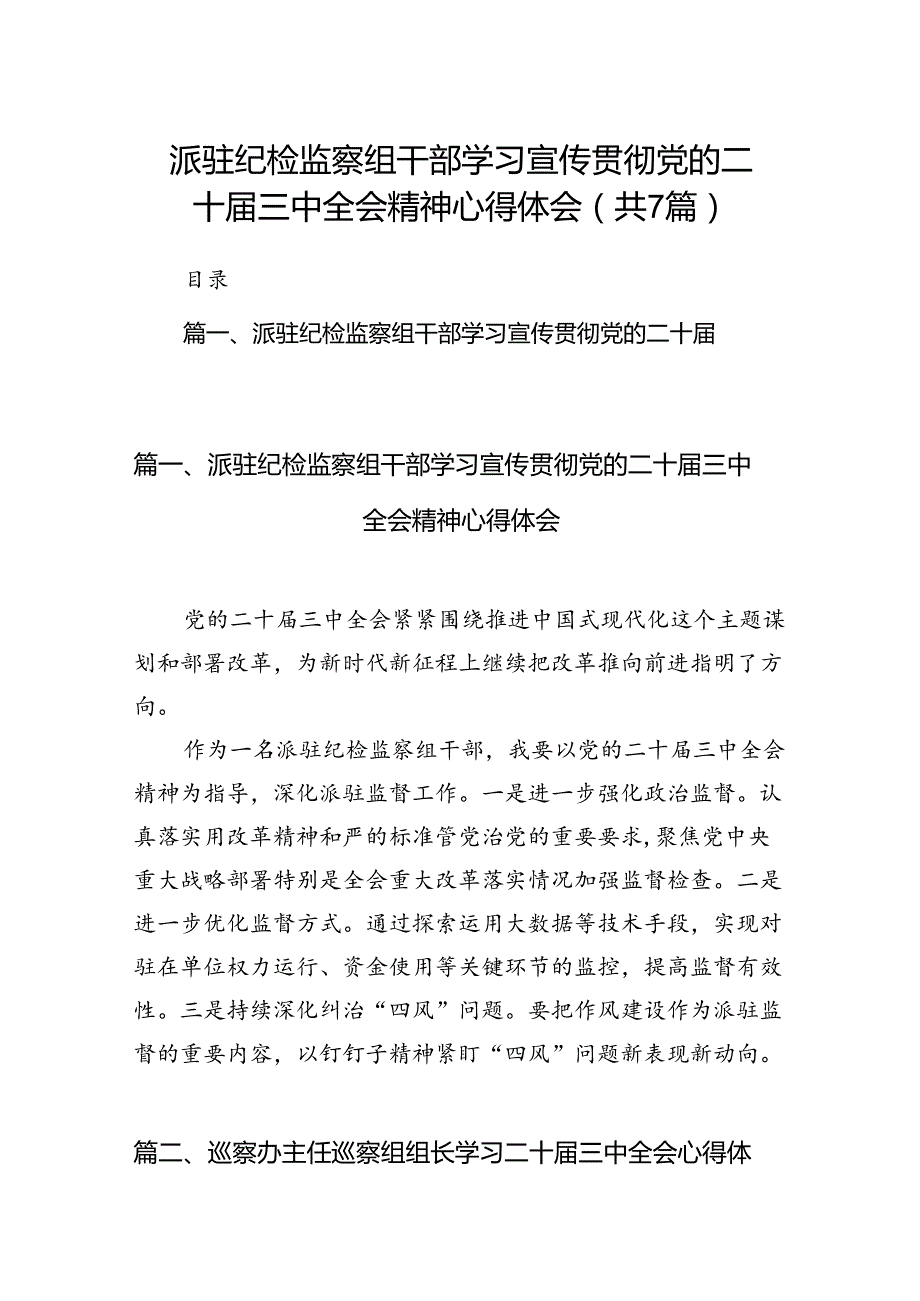 派驻纪检监察组干部学习宣传贯彻党的二十三中全会精神心得体会（共7篇）.docx_第1页