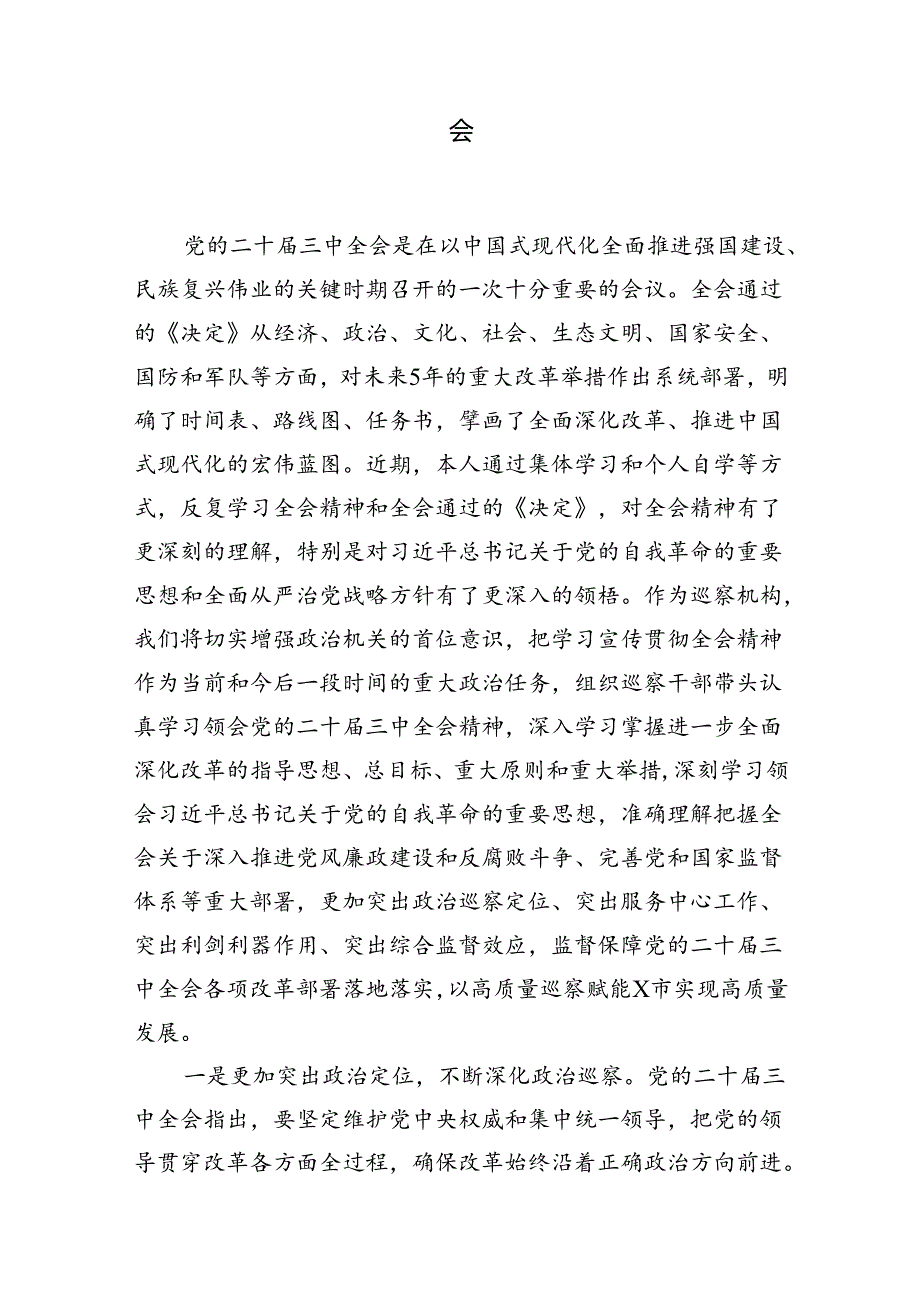 派驻纪检监察组干部学习宣传贯彻党的二十三中全会精神心得体会（共7篇）.docx_第2页