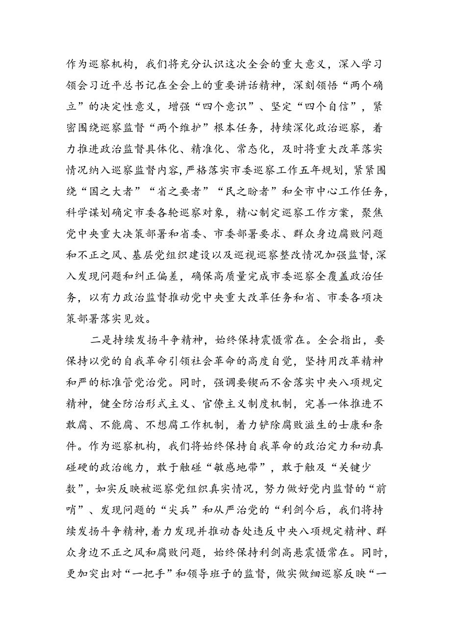 派驻纪检监察组干部学习宣传贯彻党的二十三中全会精神心得体会（共7篇）.docx_第3页