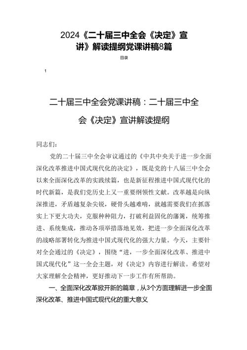 2024《二十三中全会《决定》宣讲》解读提纲党课讲稿8篇.docx