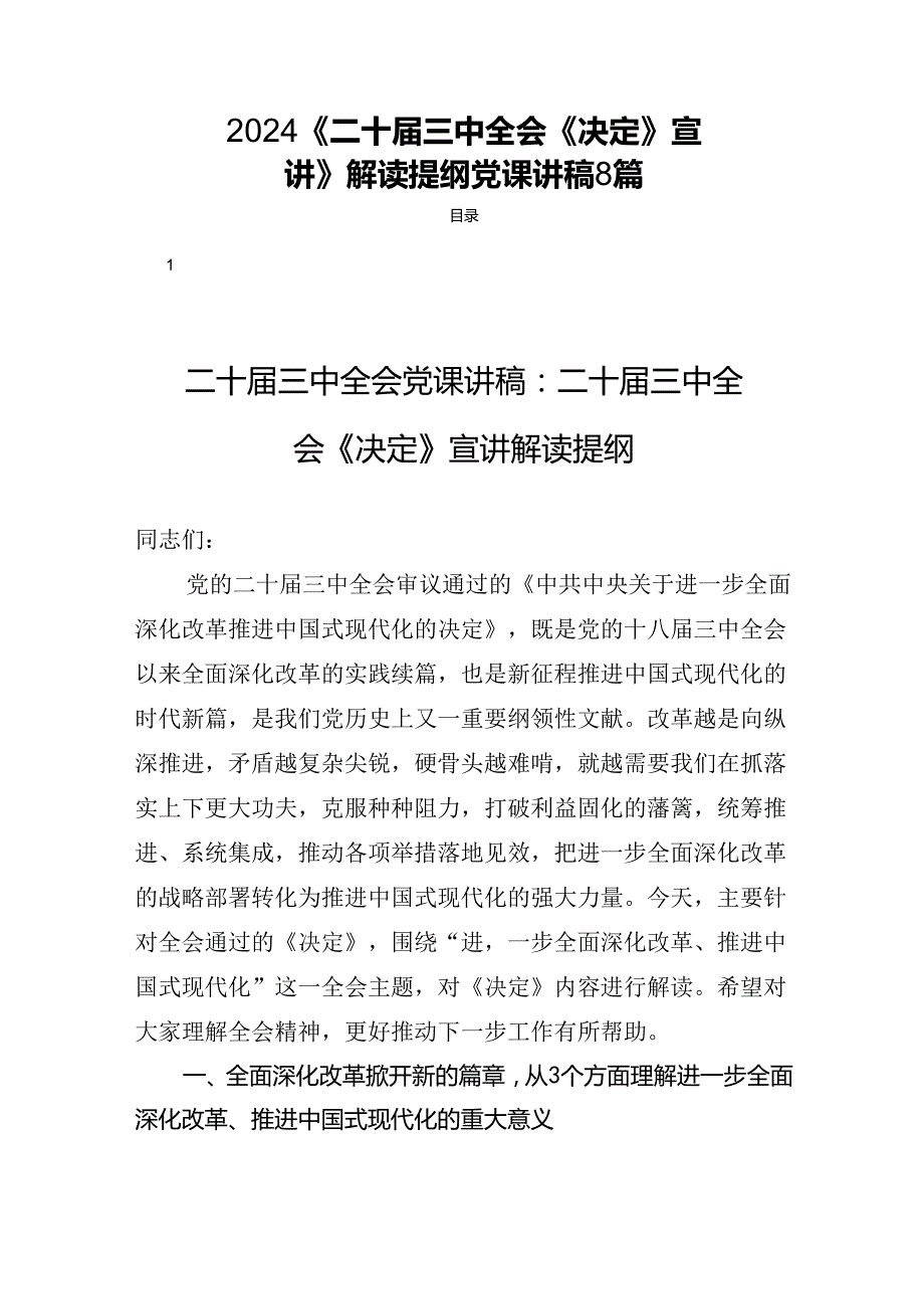 2024《二十三中全会《决定》宣讲》解读提纲党课讲稿8篇.docx_第1页
