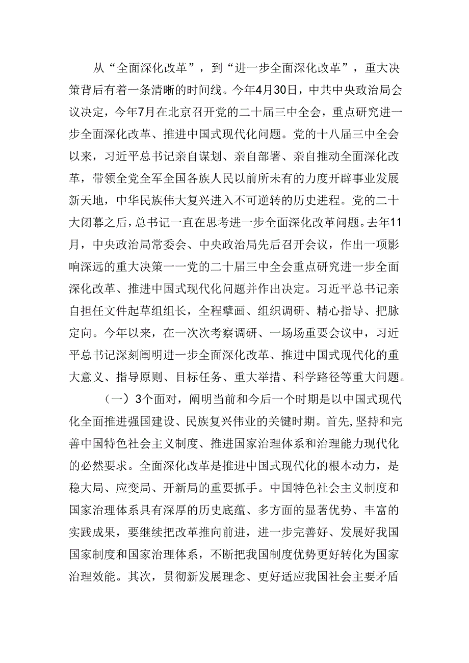 2024《二十三中全会《决定》宣讲》解读提纲党课讲稿8篇.docx_第2页