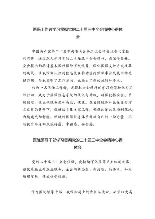 医保工作者学习贯彻党的二十三中全会精神心得体会8篇（最新版）.docx