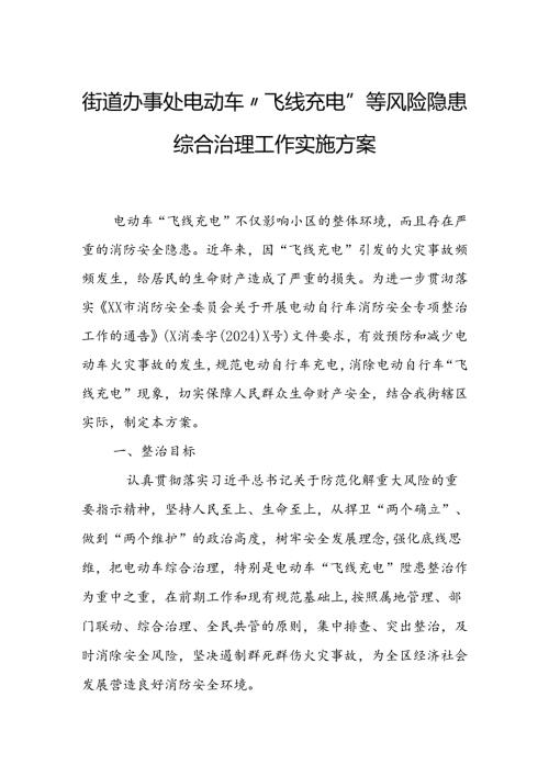 街道办事处电动车“飞线充电”等风险隐患综合治理工作实施方案.docx