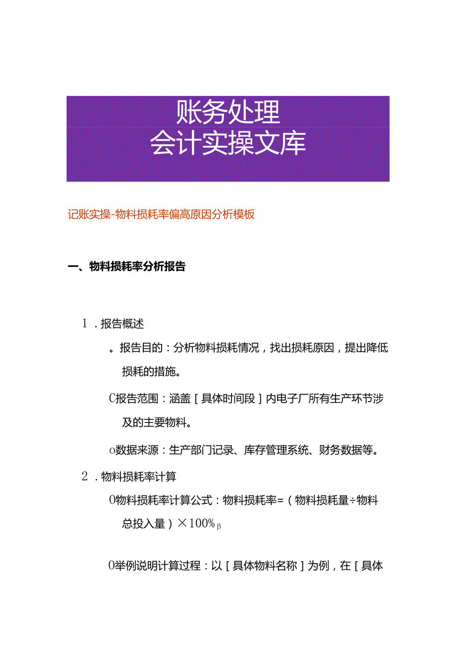 记账实操物料损耗率偏高原因分析模板.docx_第1页