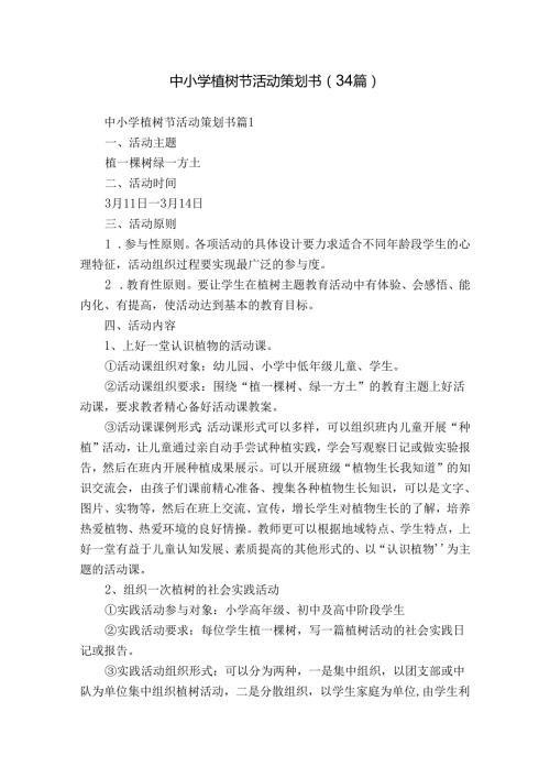 中小学植树节活动策划书（34篇）.docx