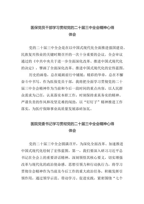 医保党员干部学习贯彻党的二十三中全会精神心得体会5篇（详细版）.docx