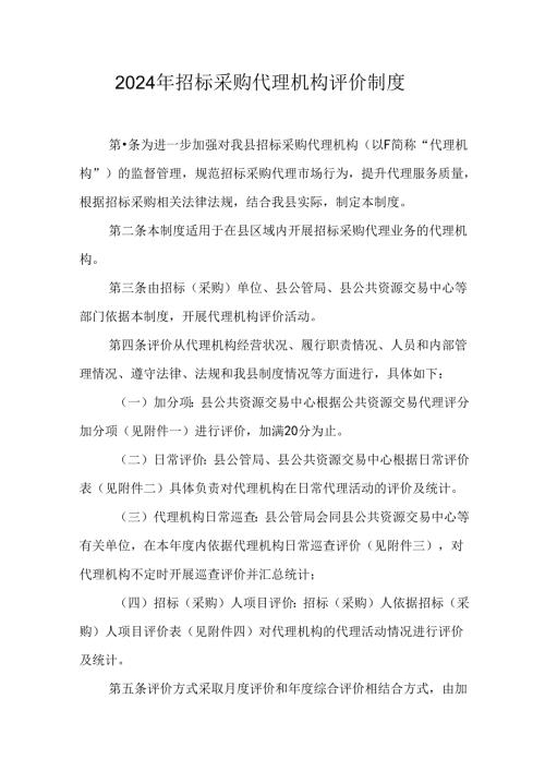 2024年招标采购代理机构评价制度.docx
