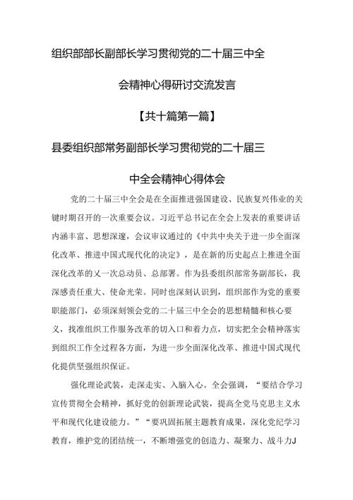（10篇）组织部部长副部长学习贯彻党的二十三中全会精神心得研讨交流发言.docx