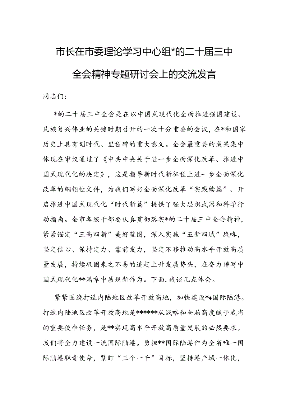 二十三中全会精神研讨交流发言（10篇） (2).docx_第1页