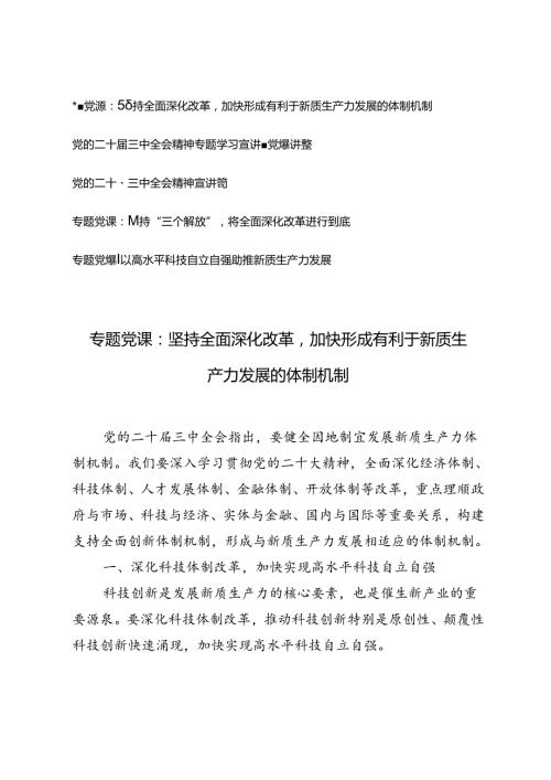 5篇 2024年党的二十三中全会精神专题学习宣讲稿党课讲稿.docx
