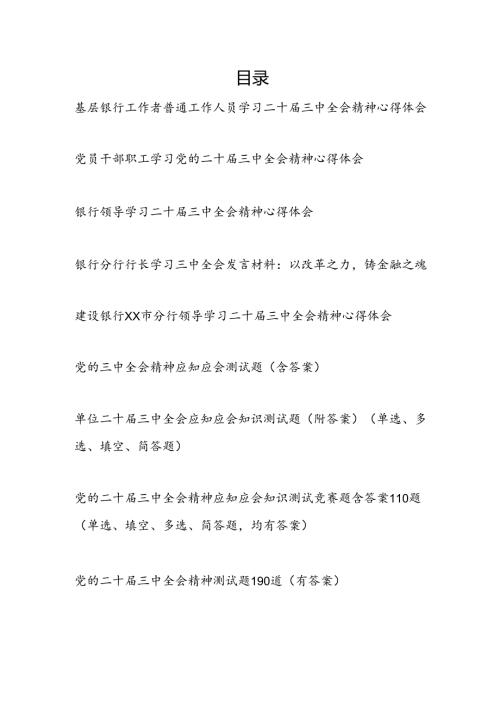 银行金融党员领导干部行长学习二十三中全会公报精神心得体会研讨发言和党员干部考试测试题目题库4份有答案.com.docx