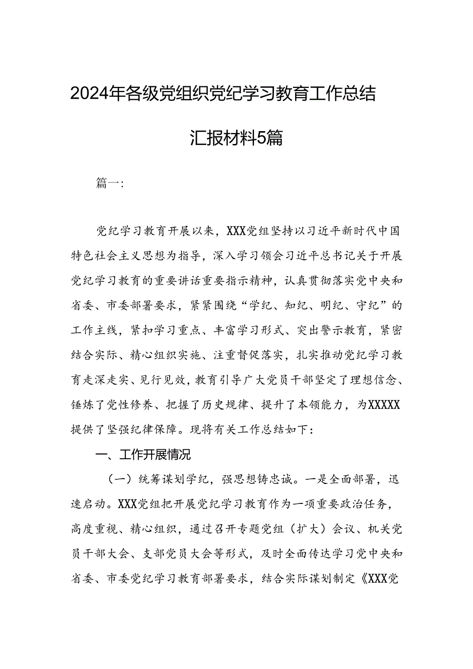 2024年各级党组织党纪学习教育工作总结汇报材料5篇.docx_第1页