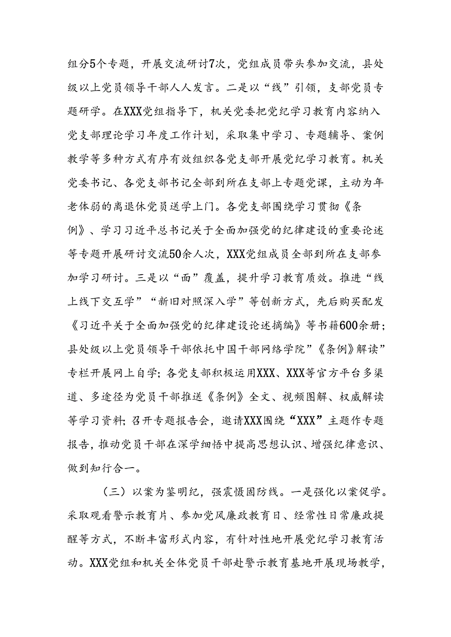 2024年各级党组织党纪学习教育工作总结汇报材料5篇.docx_第3页