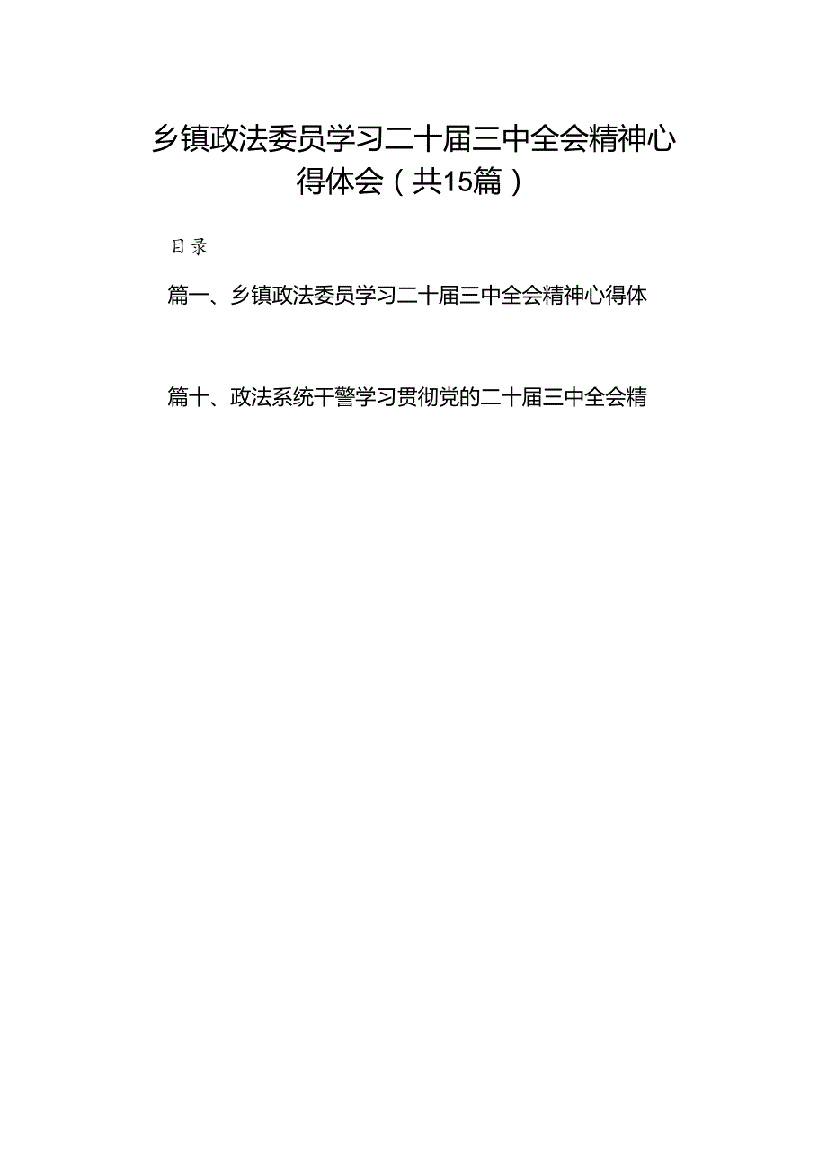 （15篇）乡镇政法委员学习二十三中全会精神心得体会（最新版）.docx_第1页