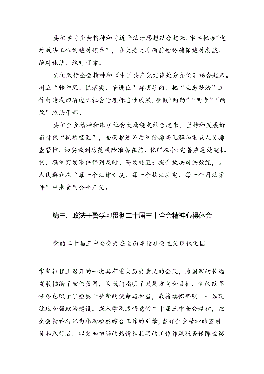 （15篇）乡镇政法委员学习二十三中全会精神心得体会（最新版）.docx_第3页