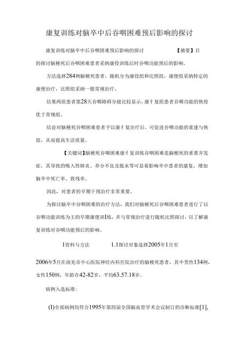 康复训练对脑卒中后吞咽困难预后影响的研究.docx