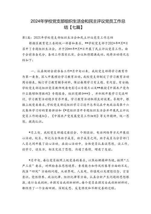 2024年学校党支部组织生活会和民主评议党员工作总结【七篇】.docx