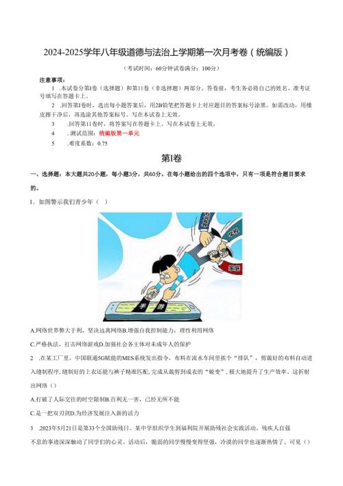 部编道德与法治八年级上册道德与法治第一次月考卷.docx