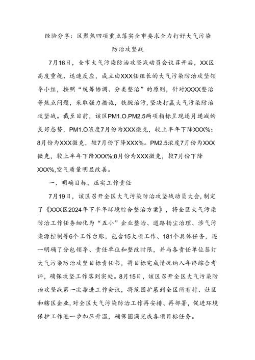 经验分享：区聚焦四项重点落实全市要求全力打好大气污染防治攻坚战.docx