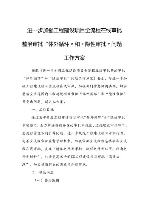 进一步加强工程建设项目全流程在线审批整治审批“体外循环”和“隐性审批”问题工作方案.docx
