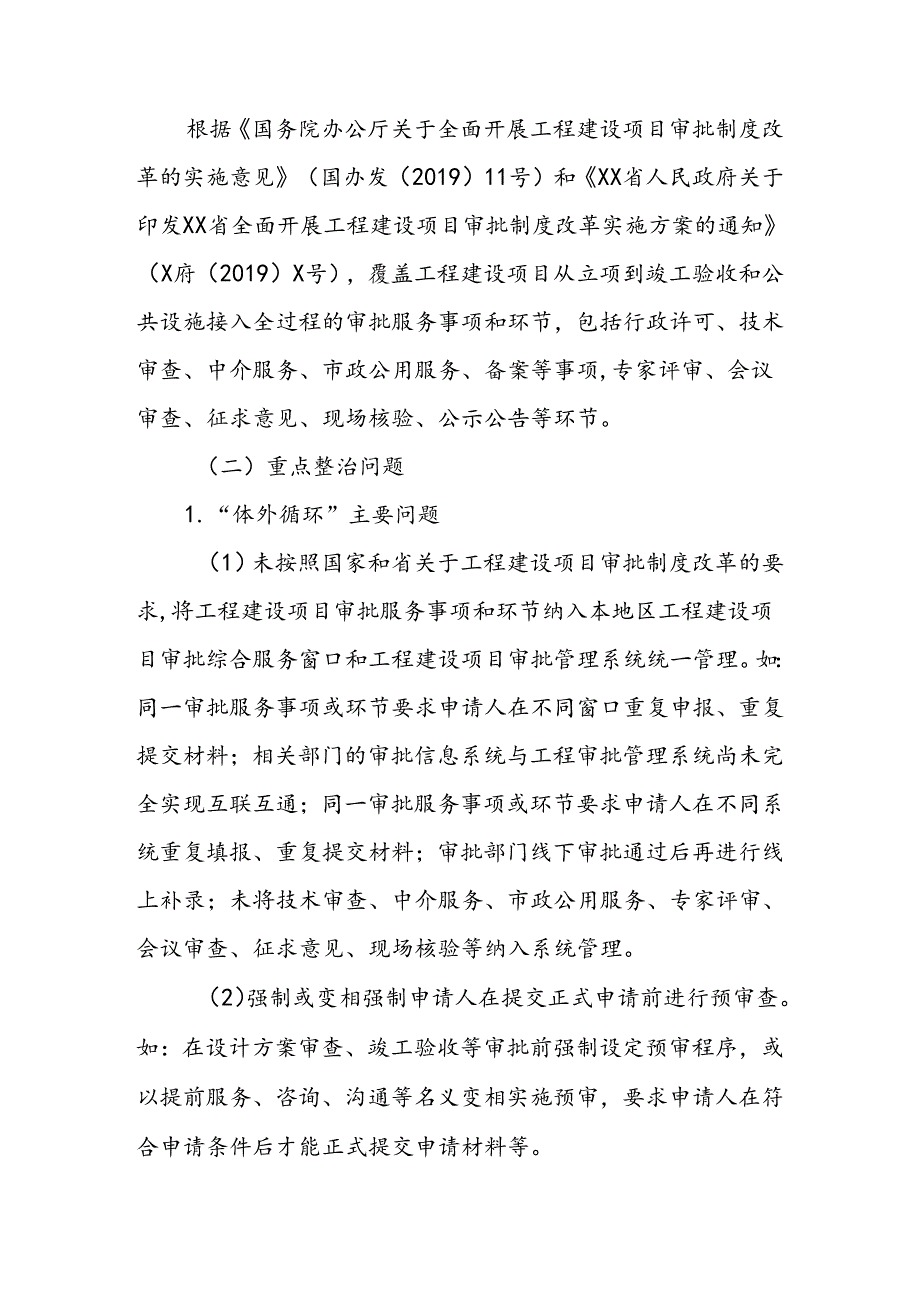 进一步加强工程建设项目全流程在线审批整治审批“体外循环”和“隐性审批”问题工作方案.docx_第2页