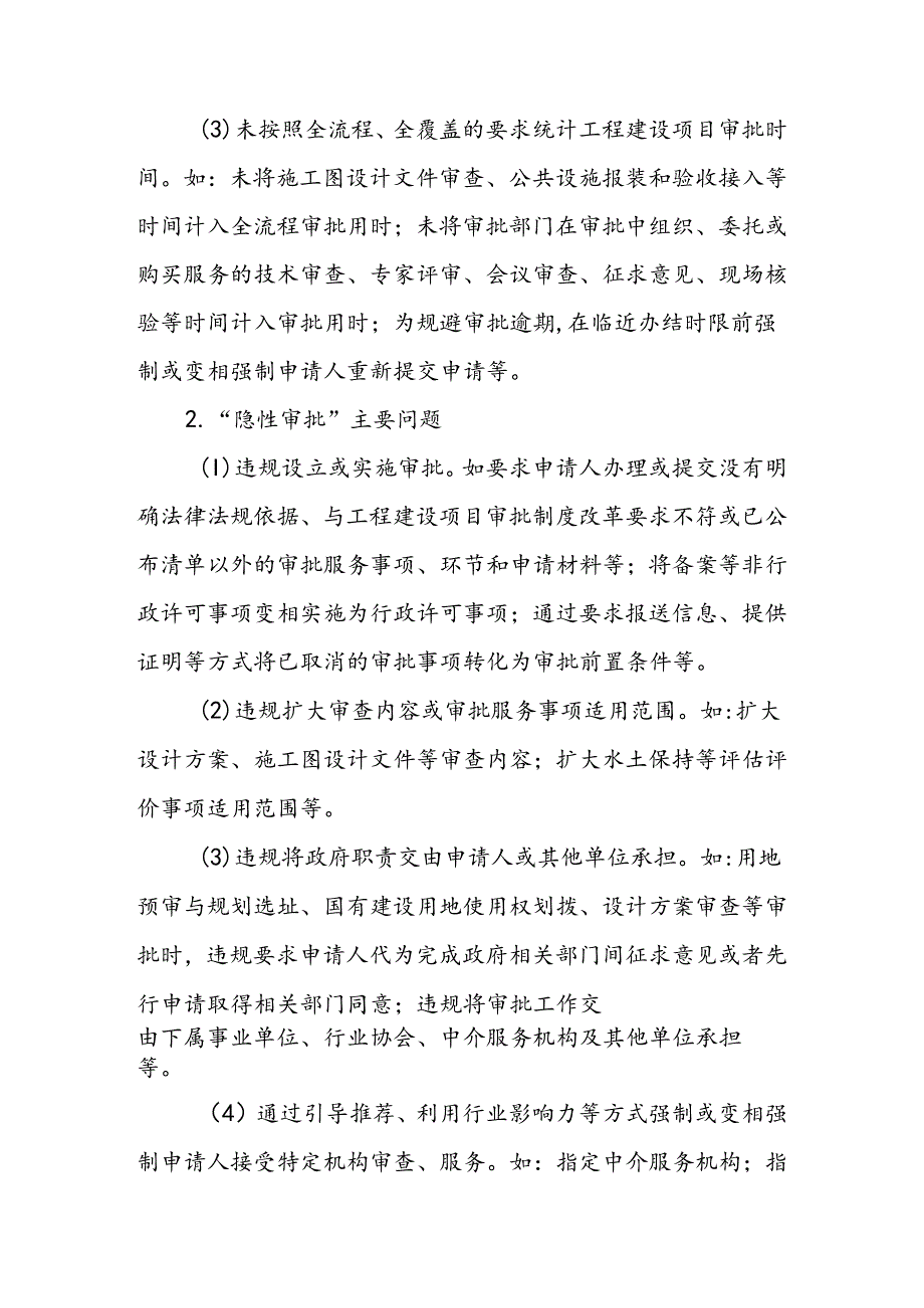 进一步加强工程建设项目全流程在线审批整治审批“体外循环”和“隐性审批”问题工作方案.docx_第3页