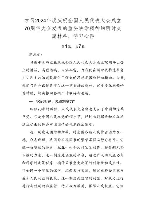 学习2024庆祝全国人民代表大会成立70周年大会发表的重要讲话精神的研讨交流材料、学习心得.docx