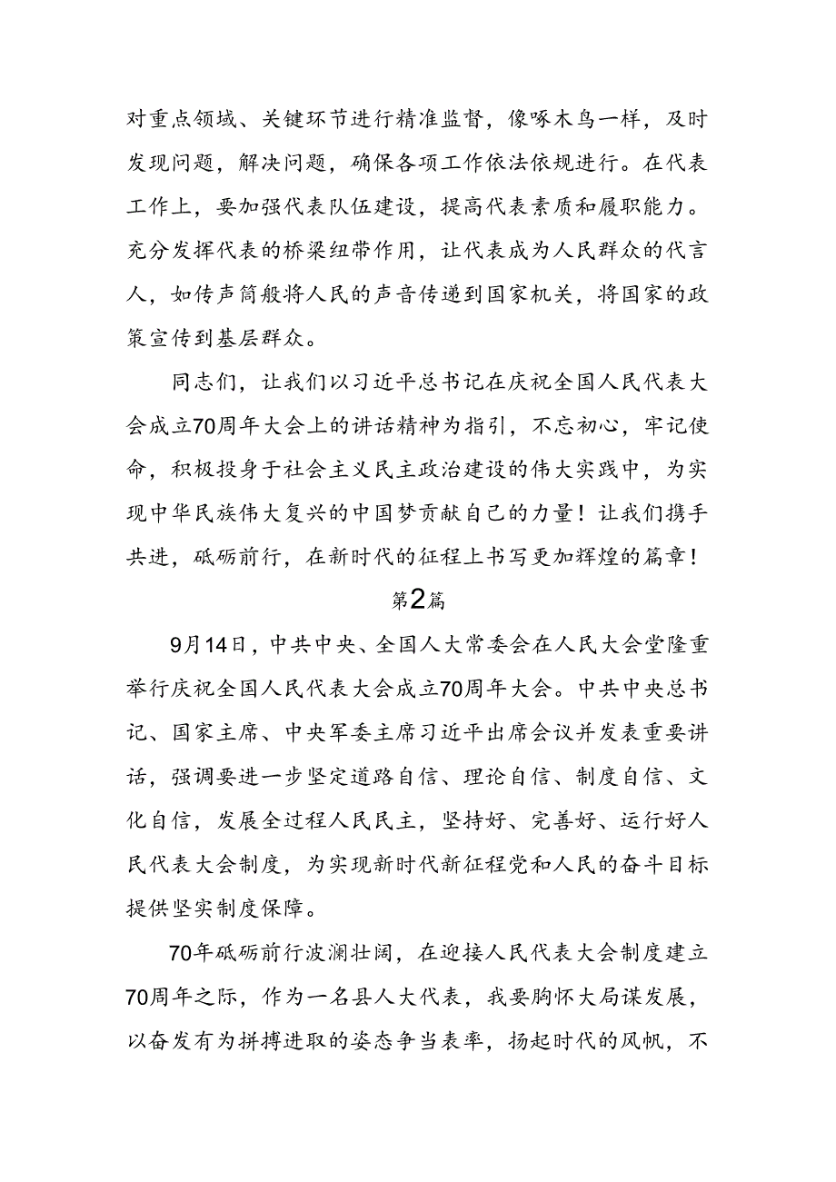学习2024庆祝全国人民代表大会成立70周年大会发表的重要讲话精神的研讨交流材料、学习心得.docx_第3页