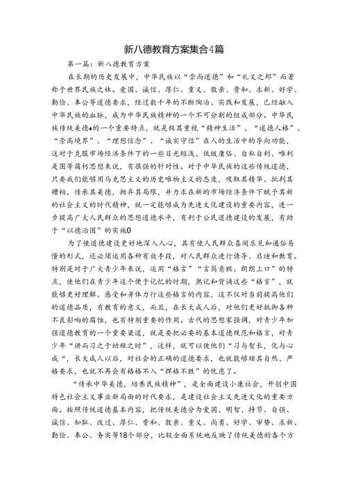 新八德教育方案集合4篇.docx