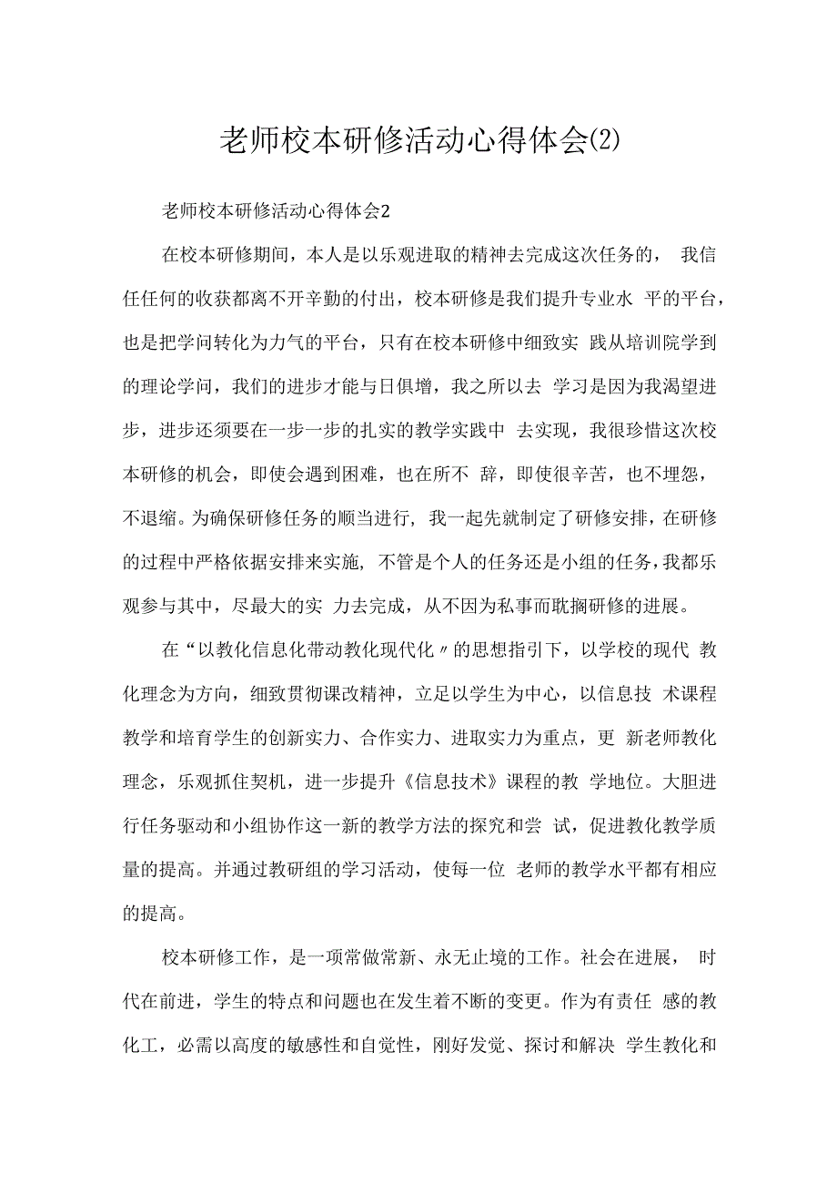教师校本研修活动心得体会(2).docx_第1页