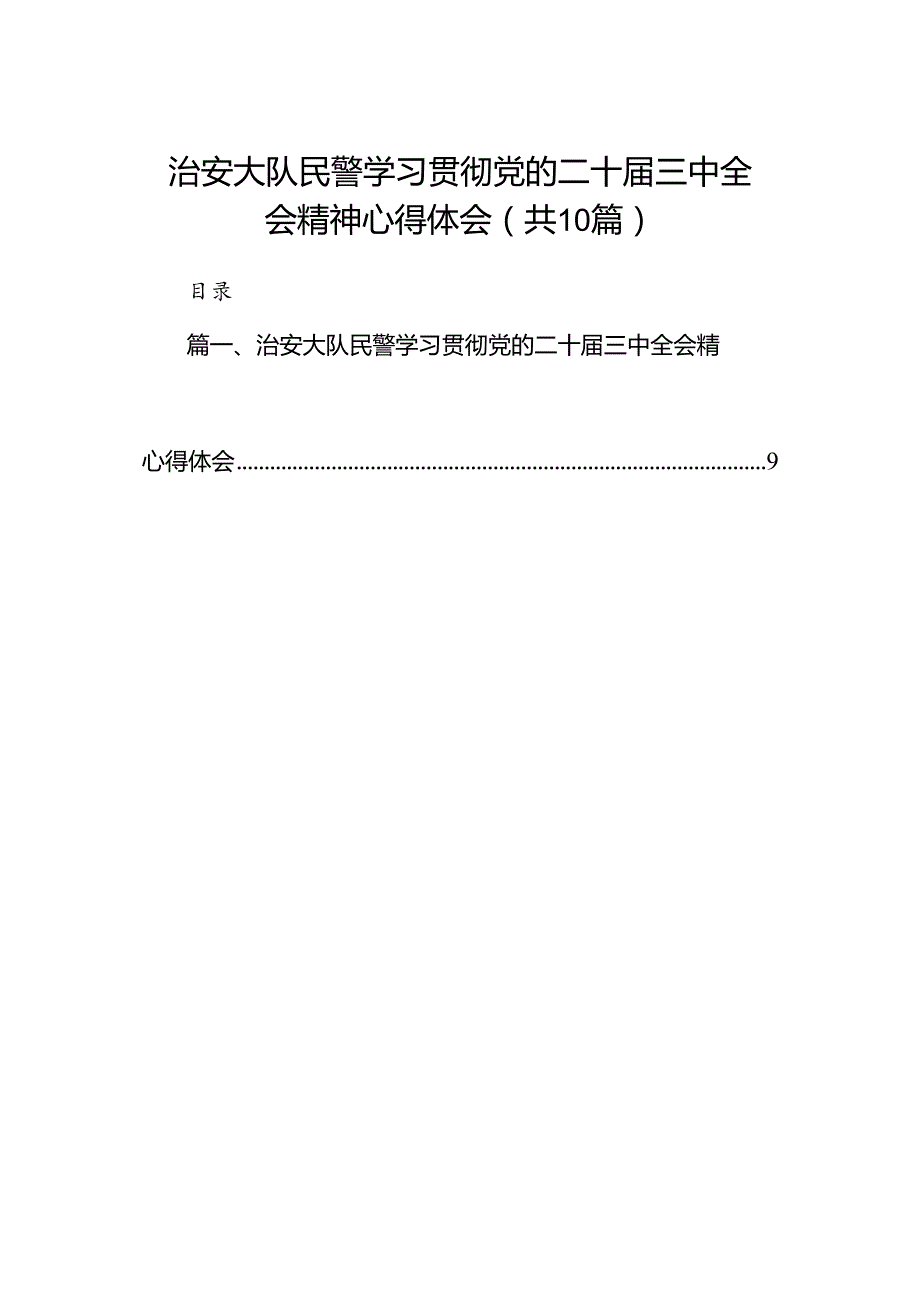 （10篇）治安大队民警学习贯彻党的二十三中全会精神心得体会范文.docx_第1页