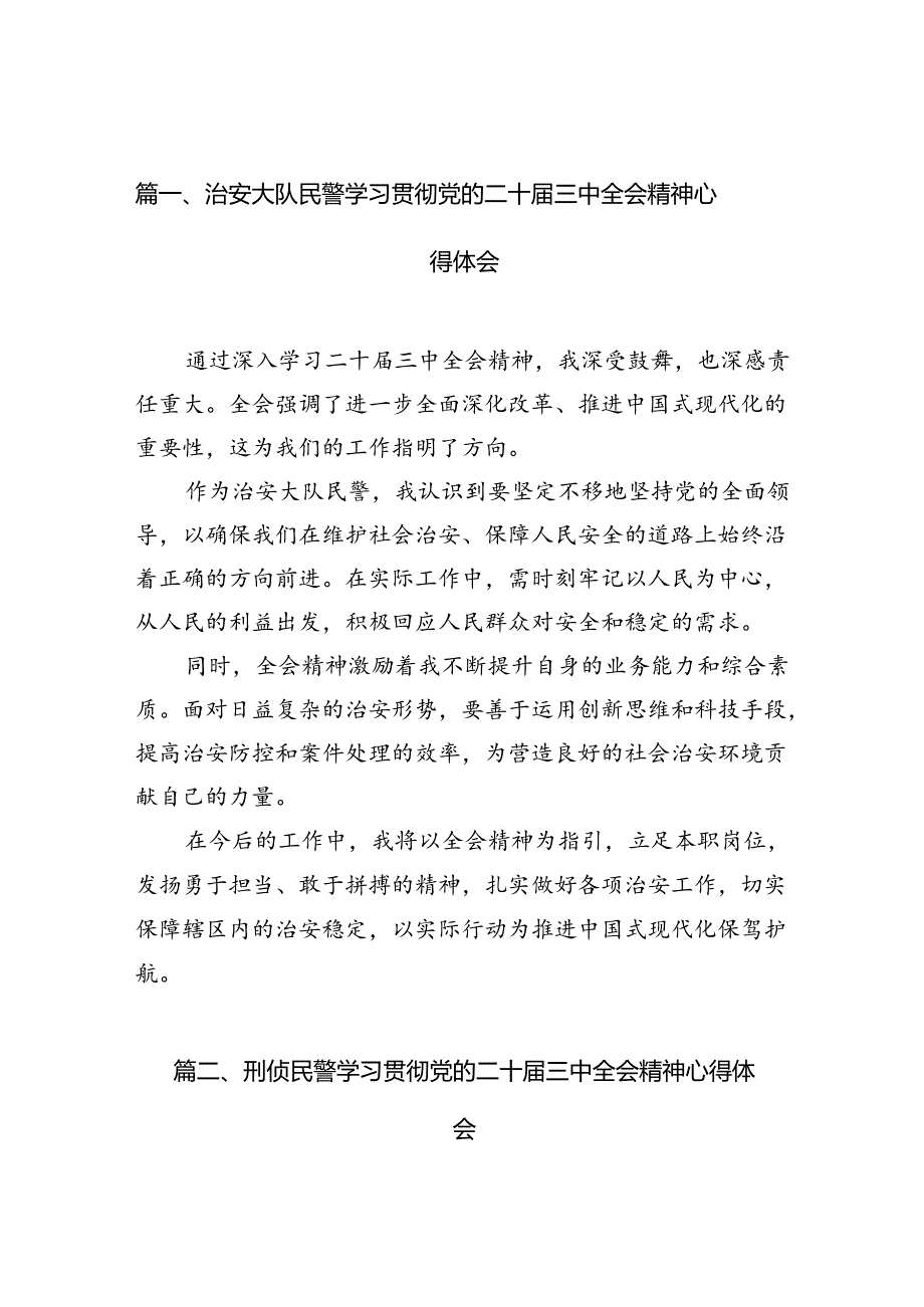 （10篇）治安大队民警学习贯彻党的二十三中全会精神心得体会范文.docx_第2页